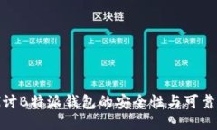 探讨B特派钱包的安全性与可靠性