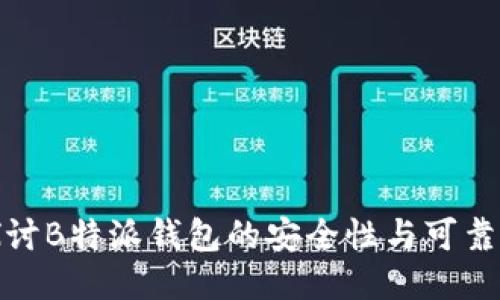 探讨B特派钱包的安全性与可靠性