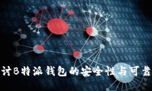 探讨B特派钱包的安全性与可靠性