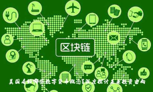 美国看好哪些数字货币概念?深度探讨未来投资方向