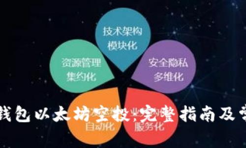 如何参与TP钱包以太坊空投:完整指南及常见问题解答