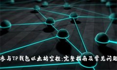 如何参与TP钱包以太坊空投:完整指南及常见问题