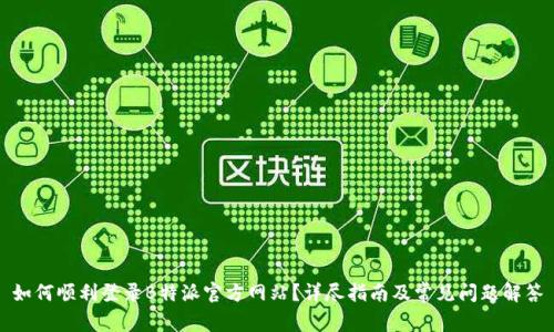 如何顺利登录B特派官方网站?详尽指南及常见问题解答