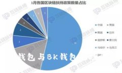 深入解析TK钱包与BK钱包的功能与优劣对比