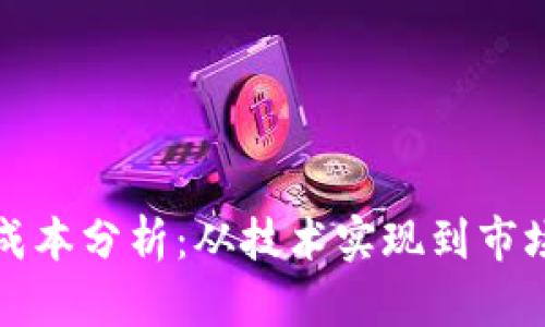发行数字货币的成本分析:从技术实现到市场运作的全面解读