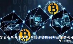 发行数字货币的成本分析:从技术实现到市场运