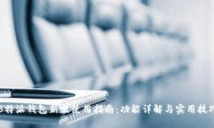 B特派钱包新版使用指南:功能详解与实用技巧