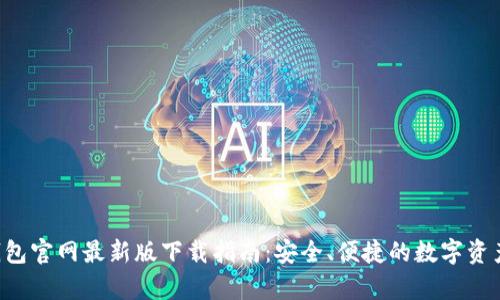 Bitkeep钱包官网最新版下载指南:安全、便捷的数字资产管理工具
