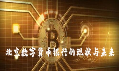 北京数字货币银行的现状与未来