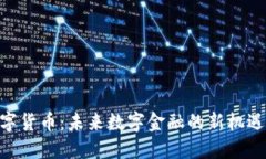 CDC数字货币:未来数字金融的新机遇与挑战