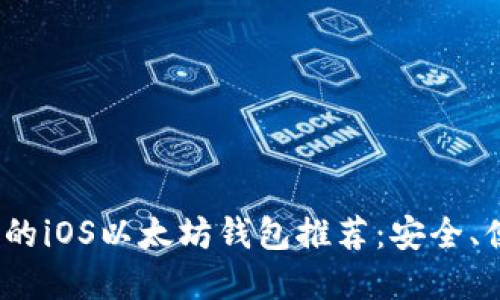 2023年最强大的iOS以太坊钱包推荐:安全、便捷与功能齐全