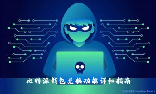 比特派钱包兑换功能详细指南