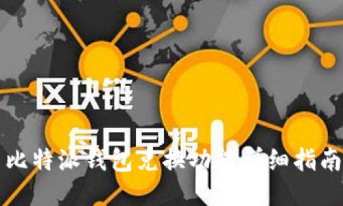 比特派钱包兑换功能详细指南