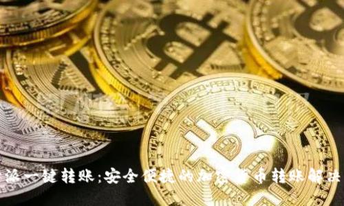 比特派一键转账:安全便捷的加密货币转账解决方案