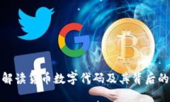 全面解读货币数字代码及其背后的意义