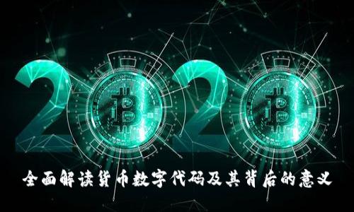 全面解读货币数字代码及其背后的意义