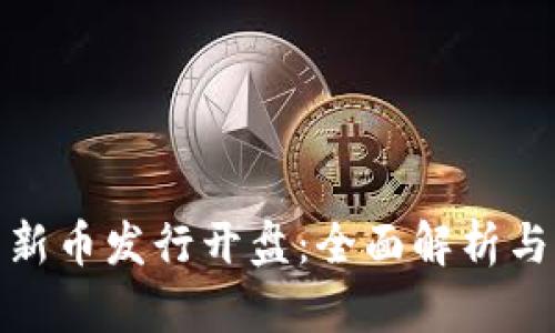 数字货币新币发行开盘:全面解析与市场前景