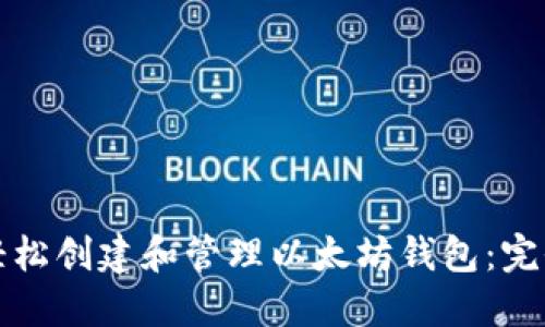 如何轻松创建和管理以太坊钱包:完全指南