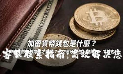 比特派客服联系指南:高效解决您的问题