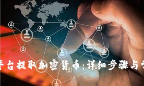 如何从BitP平台提取加密货币:详细步骤与常见问题解答