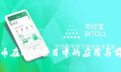 数字货币在MSC项目中的应用与前景分析