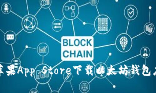 如何从苹果App Store下载以太坊钱包应用程序