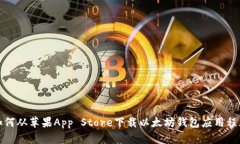 如何从苹果App Store下载以太坊钱包应用程序