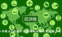 如何解决B特派不让验证的问题及常见解决方案