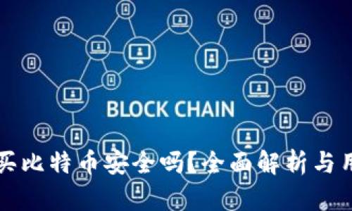 比特派买比特币安全吗?全面解析与用户指南