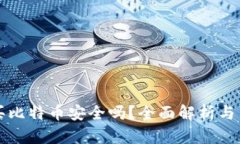比特派买比特币安全吗?全面解析与用户指南