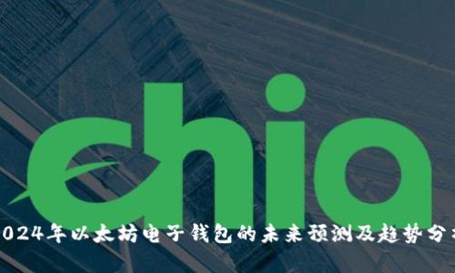2024年以太坊电子钱包的未来预测及趋势分析
