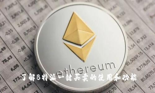 了解B特派一键买卖的使用和功能