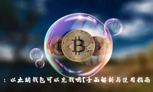 : 以太坊钱包可以充钱吗?全面解析与使用指南