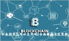 : 以太坊钱包可以充钱吗?全面解析与使用指南