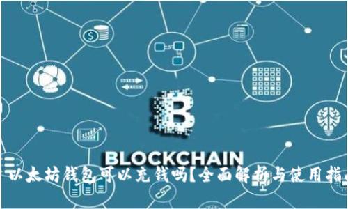 : 以太坊钱包可以充钱吗?全面解析与使用指南