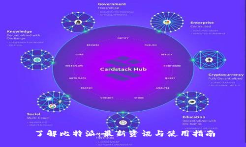 了解比特派:最新资讯与使用指南