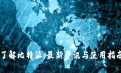 了解比特派:最新资讯与使用指南