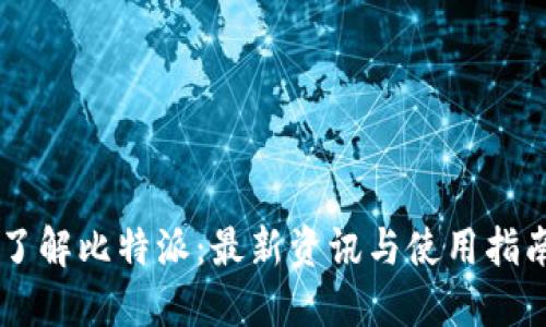 了解比特派:最新资讯与使用指南