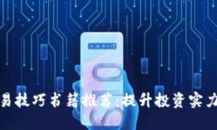 数字货币交易技巧书籍推荐:提升投资实力的必