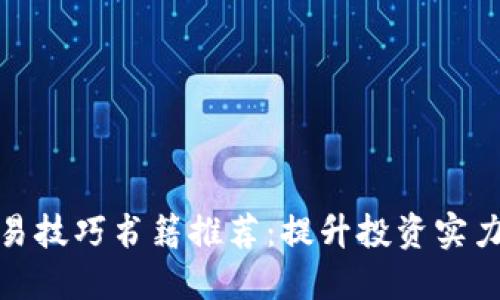 数字货币交易技巧书籍推荐:提升投资实力的必读宝典