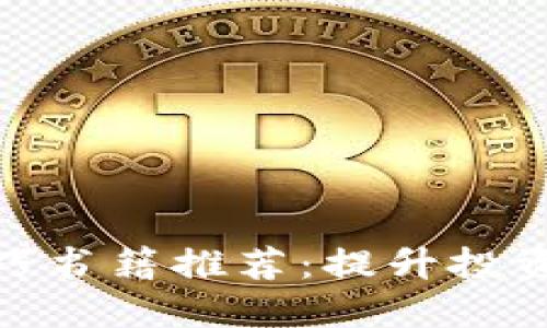 数字货币交易技巧书籍推荐:提升投资实力的必读宝典