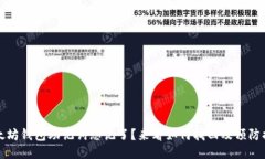 以太坊钱包助记词忘记了?来看如何找回及预防