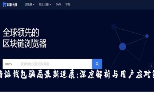 比特派钱包骗局最新进展:深度解析与用户应对策略