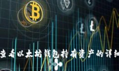 如何查看以太坊钱包持有资产的详细指南