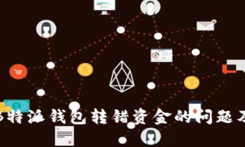 如何处理B特派钱包转错资金的问题及找回方法