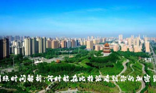 比特派到账时间解析:何时能在比特派看到你的加密货币到账?