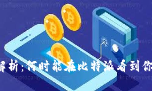 比特派到账时间解析:何时能在比特派看到你的加密货币到账?