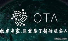 数字货币技术专家:您需要了解的顶尖人才与趋