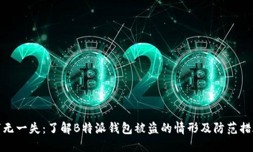 万无一失:了解B特派钱包被盗的情形及防范措施