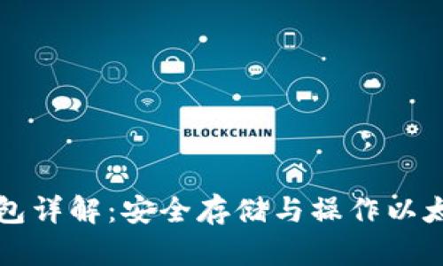 以太坊专用钱包详解:安全存储与操作以太币的最佳选择